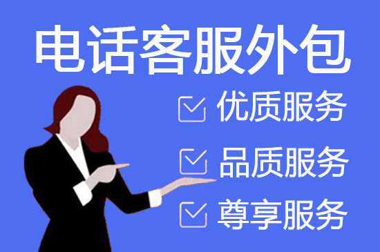 广州呼叫中心外包服务的六大优势